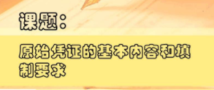 切記！一定要保管及分類好原始憑證 