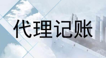 代理記賬跟財務(wù)外包的差異？為什么更多人選擇前者？ 