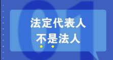 知識重溫：法人、法定代表人和法人代表的區(qū)別 