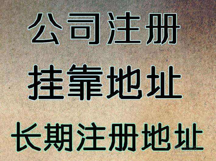 杭州注冊公司地址可以用自己的房子嗎？ 