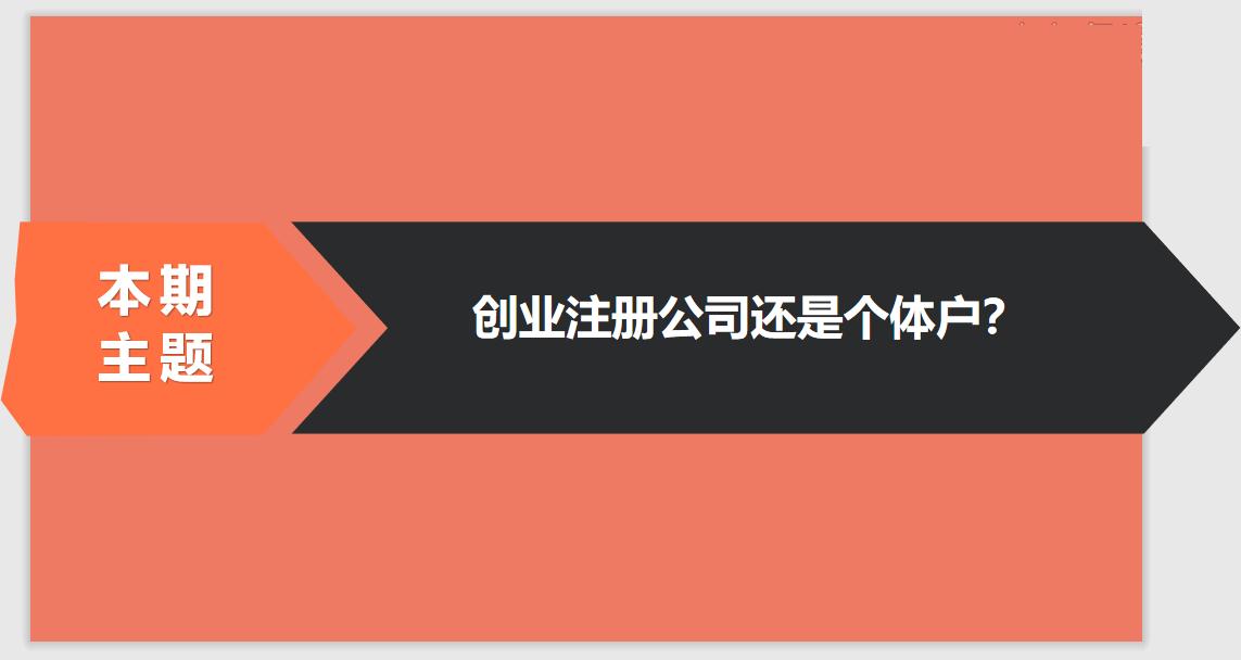 注冊公司相比于個(gè)體戶的優(yōu)勢有哪些？ 