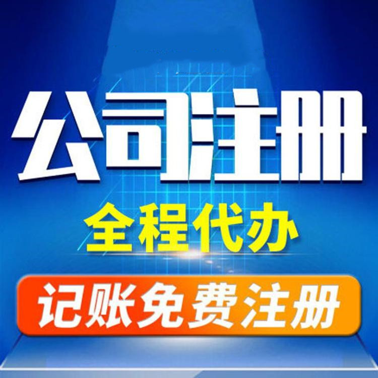 杭州工商注冊代辦哪家好？工商注冊的要求？ 