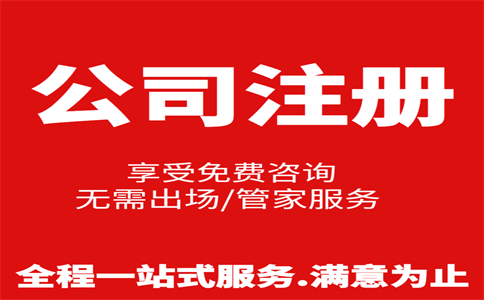 杭州公司注冊費用是多少，注冊流程是怎樣的 