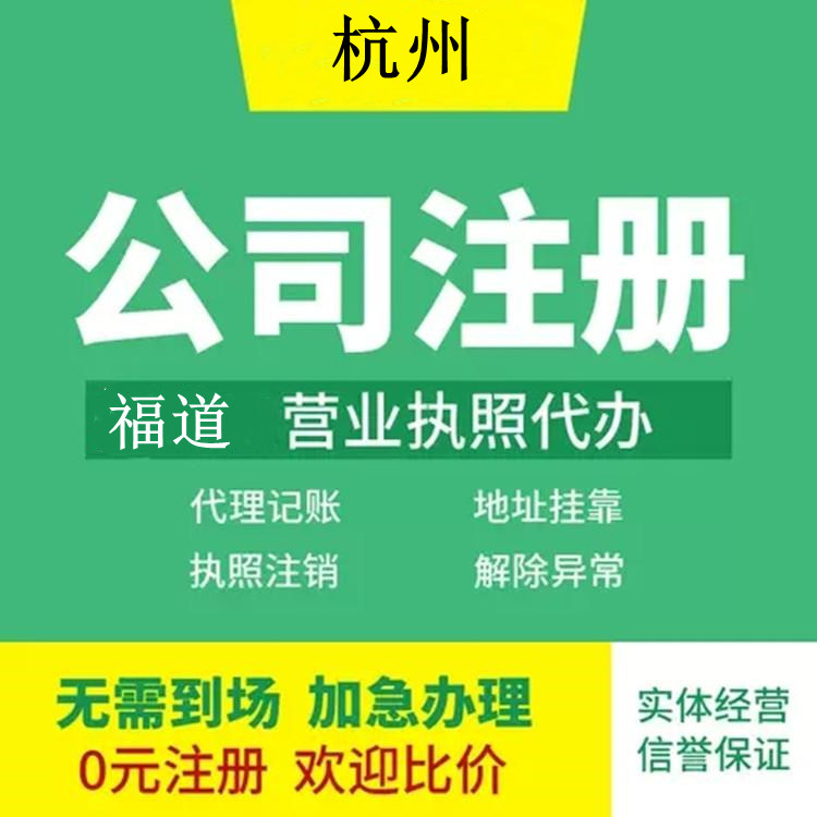 杭州企業(yè)注冊代辦費用多少錢？ 