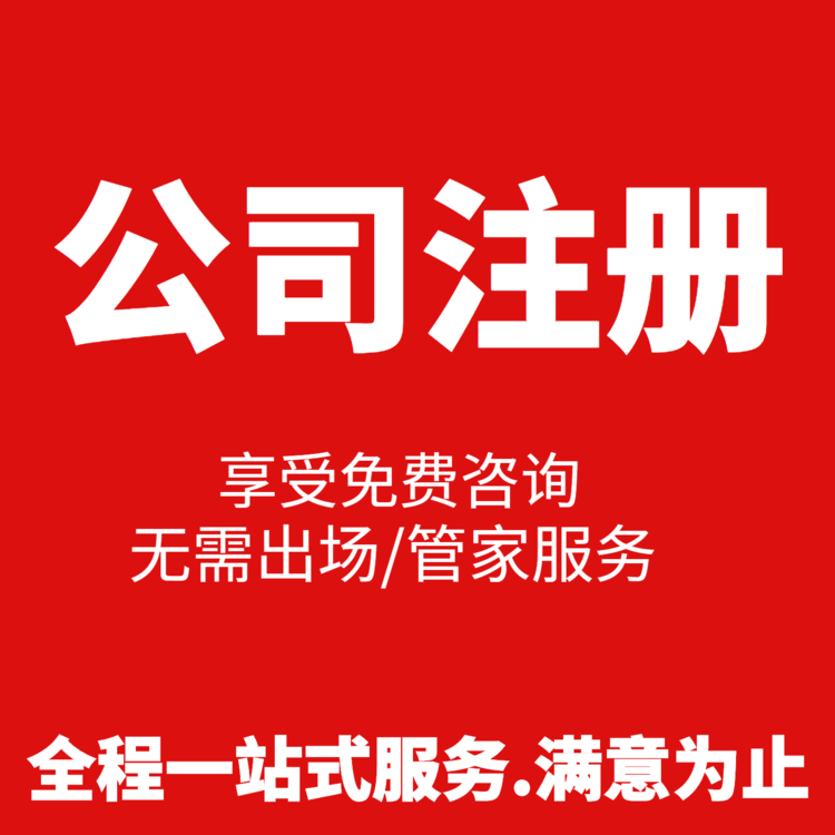  杭州專業(yè)公司注冊收費(fèi) 