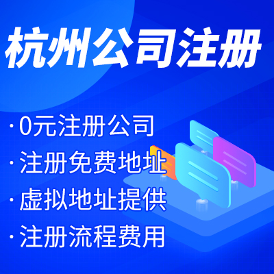 杭州工商注冊(cè)公司名稱核準(zhǔn)有哪些？ 