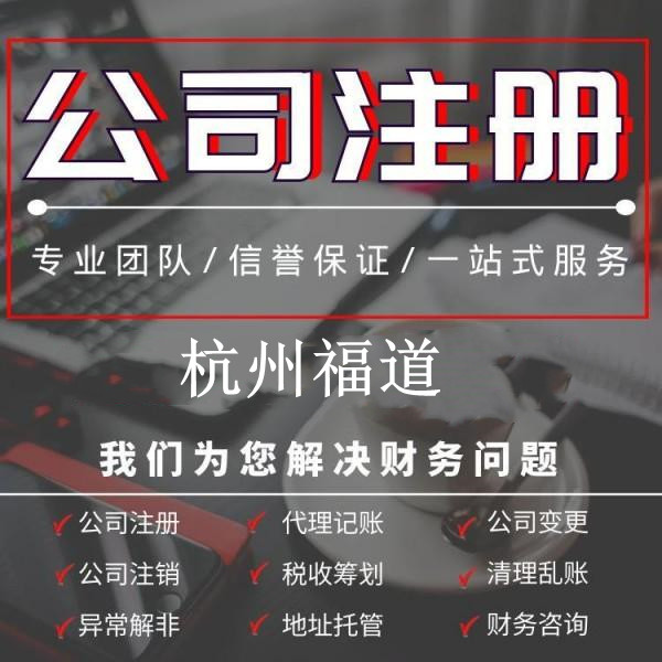 小微企業(yè)注冊需要多少錢？杭州小微企業(yè)注冊費(fèi)用揭秘！ 