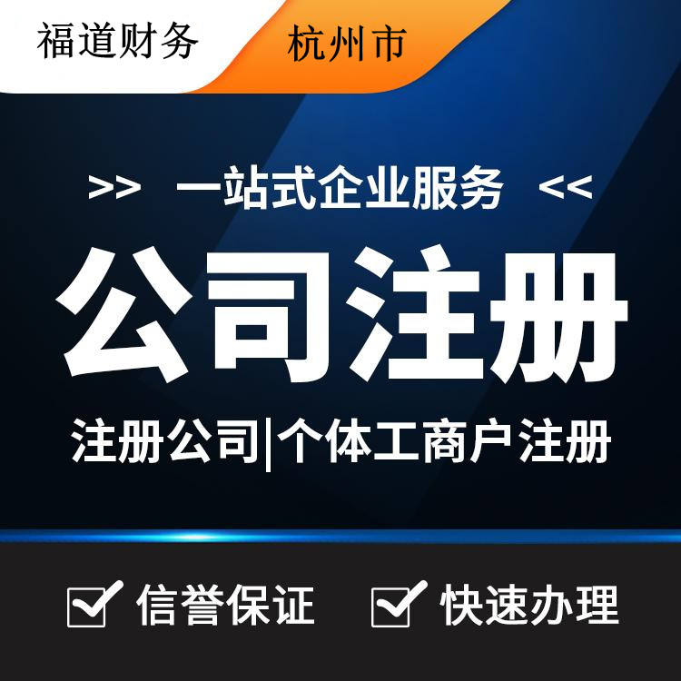 揭秘杭州公司注冊流程費(fèi)用，一站式解析帶你省心又省錢！ 