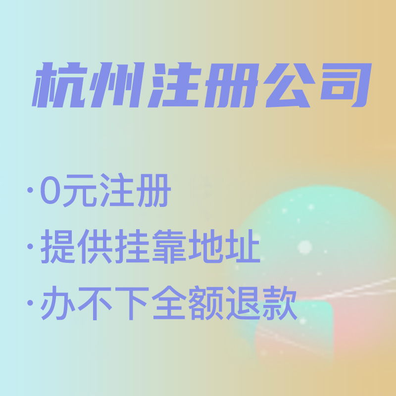 杭州代理注冊(cè)公司費(fèi)用解析,找代理注冊(cè)省時(shí)省力，代理費(fèi)究竟是多少 