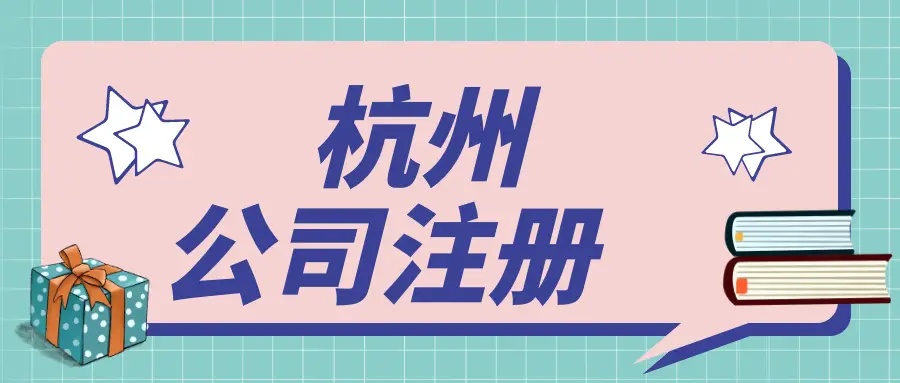 在杭州文化傳媒公司都需要辦理哪些資質(zhì)？ 